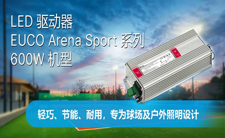 新品上市 | LED驅動(dòng)器EUCO ARENA SPORT系列600W機型