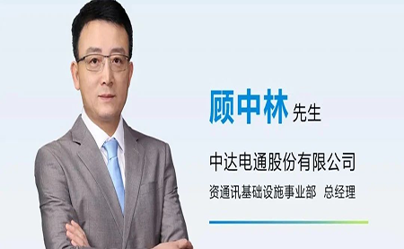 臺達任命顧中林先生為中達電通資通訊基礎設施事業(yè)部總經(jīng)理
